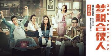 梦想合伙人在线观看,创业路上的激情与挑战 第2张 梦想合伙人在线观看,创业路上的激情与挑战 第2张